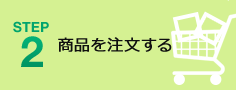 STEP2 商品を注文する
