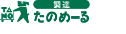 たのめーる